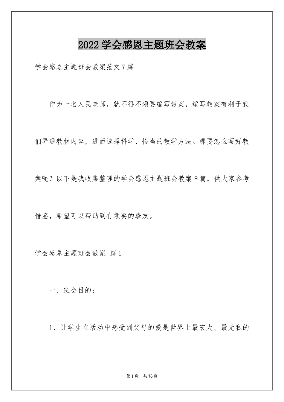 2024学会感恩主题班会教案_3_第1页