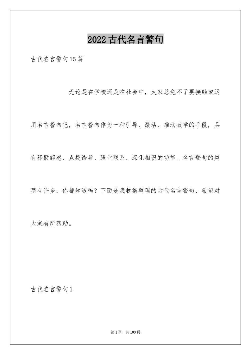 2024古代名言警句_1_第1页