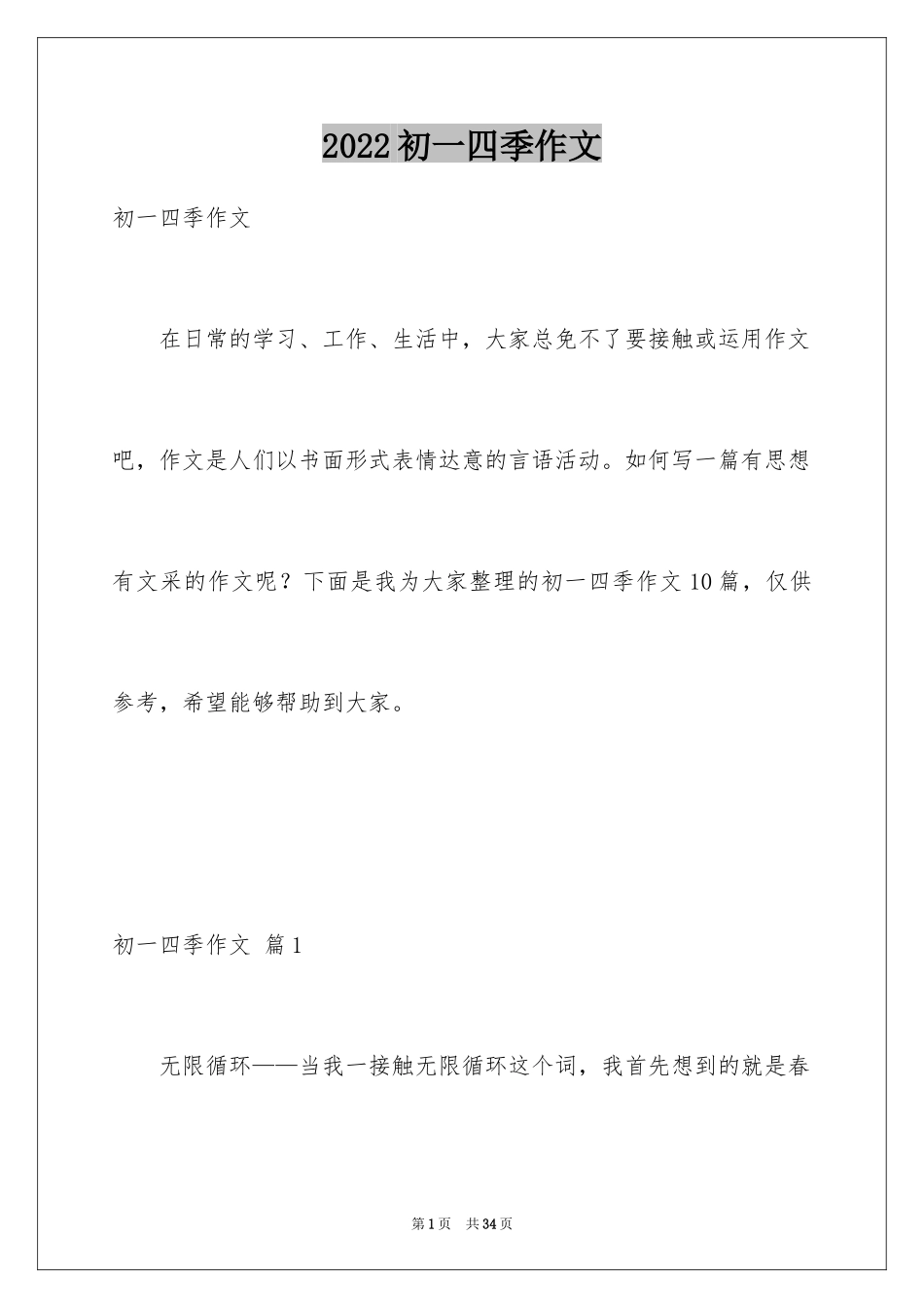 2024初一四季作文_10_第1页