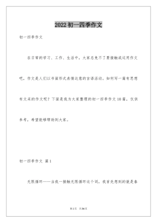 2024初一四季作文_10