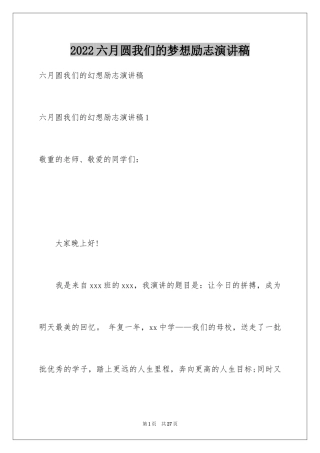 2024六月圆我们的梦想励志演讲稿