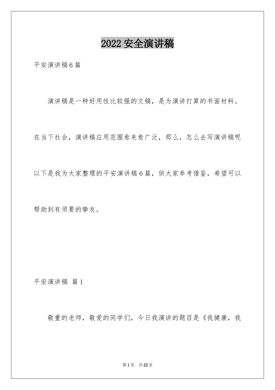 2024安全演讲稿_1410_第1页