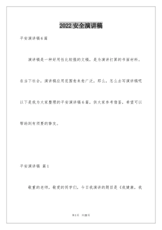 2024安全演讲稿_1410