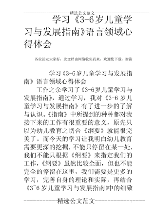 (完整)学习《3-6岁儿童学习与发展指南》语言领域心得体会