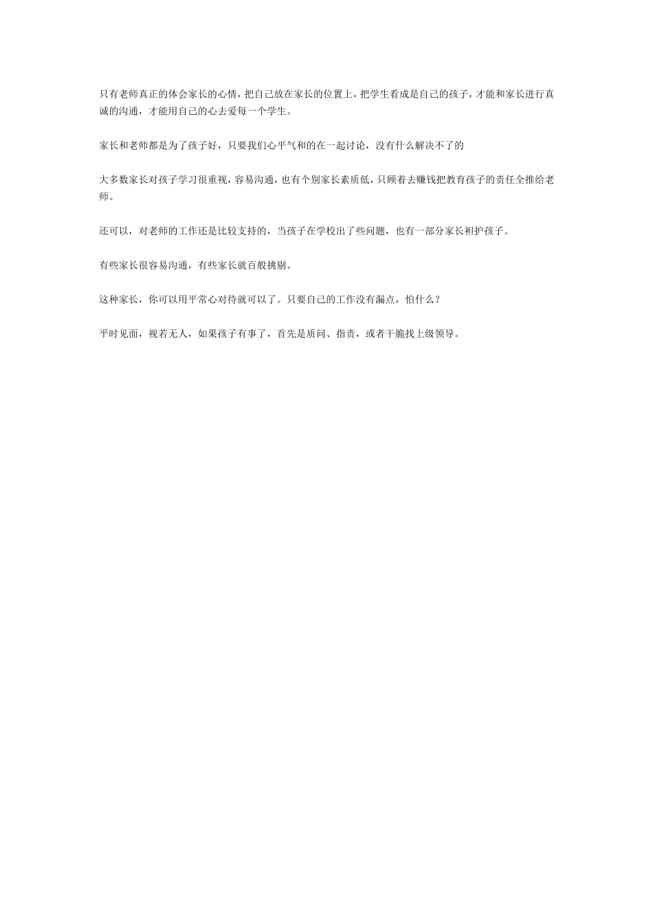 只有老师真正的体会家长的心情_第1页