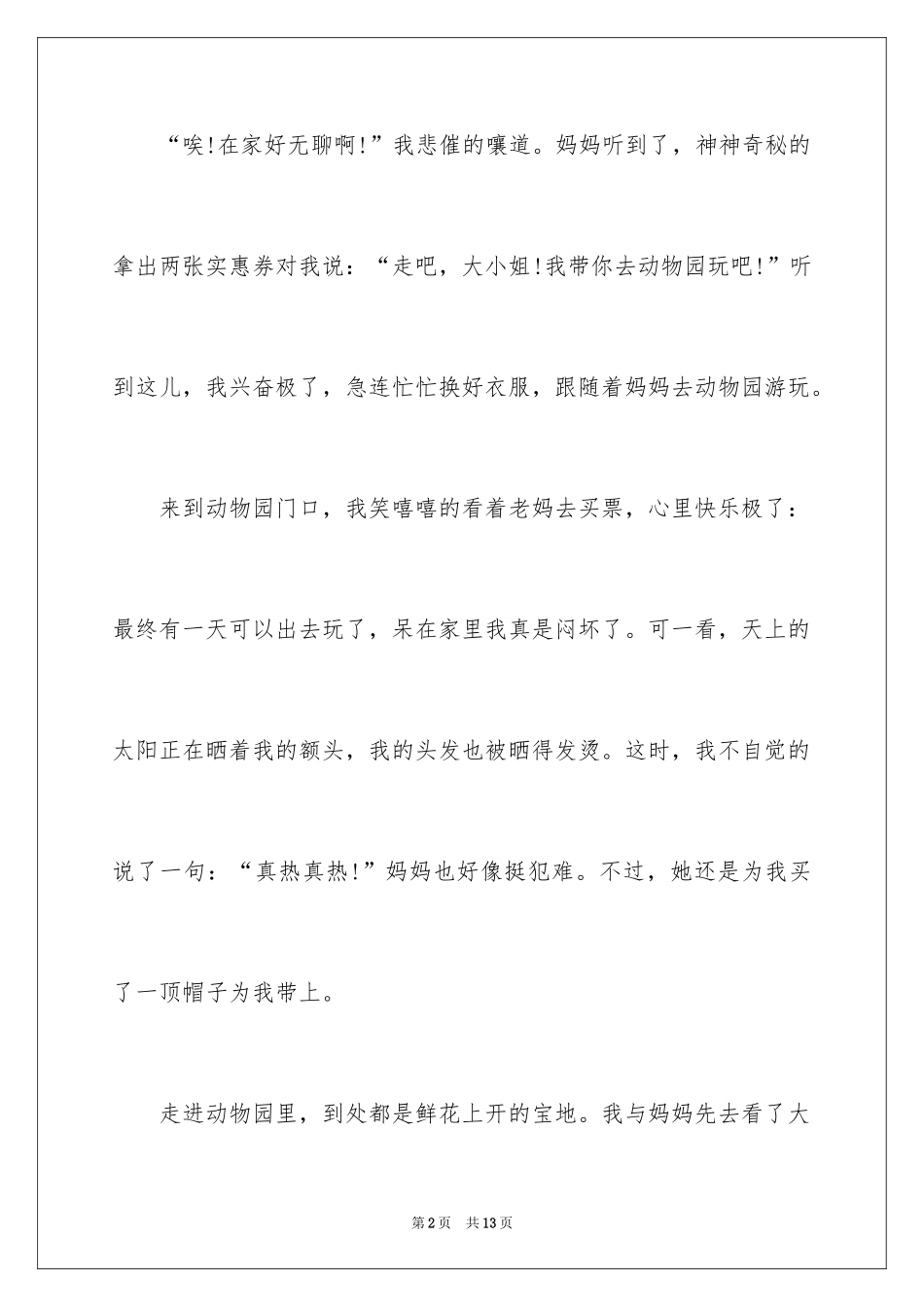 2024动物日记作文300字_6_第2页