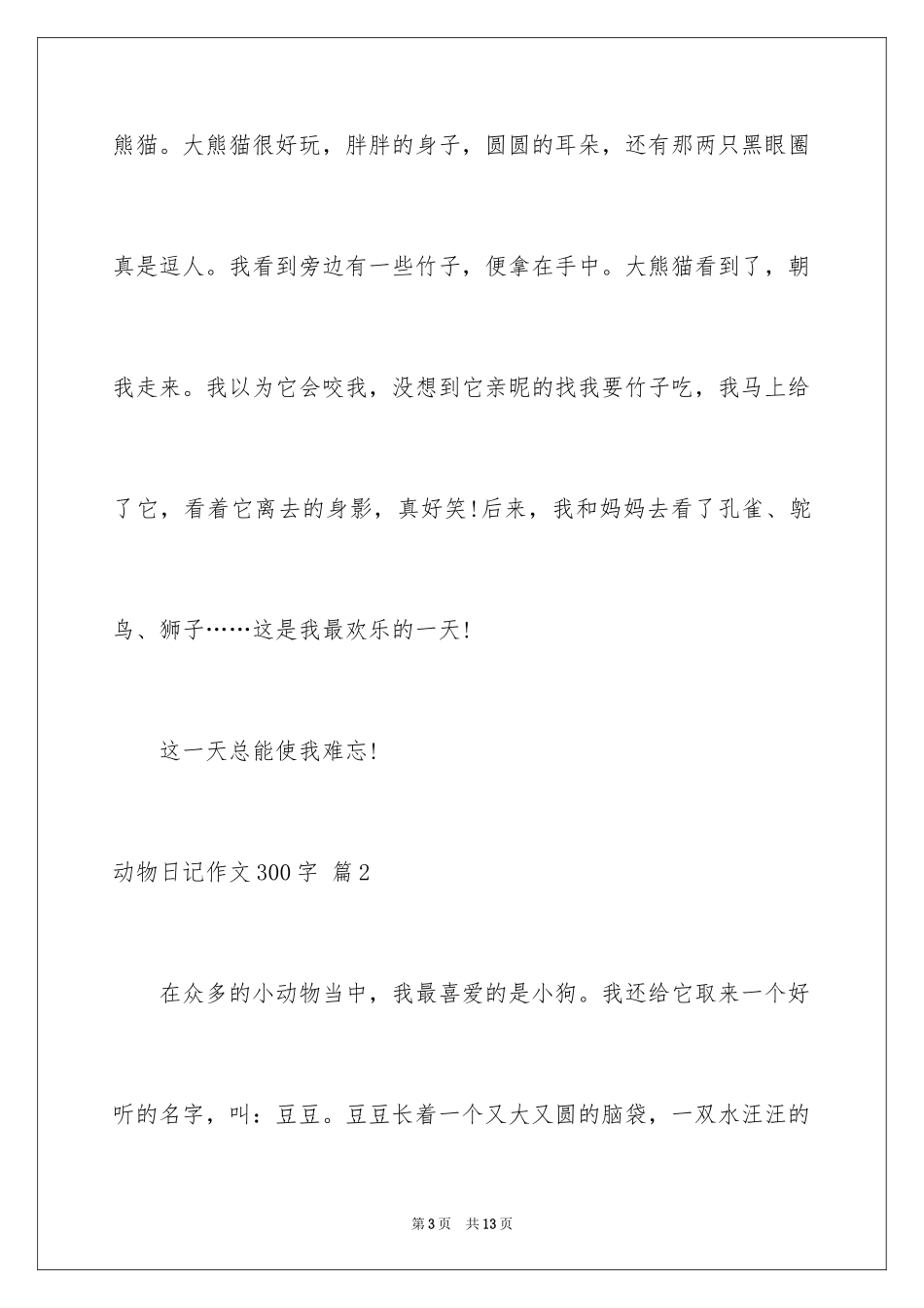 2024动物日记作文300字_6_第3页