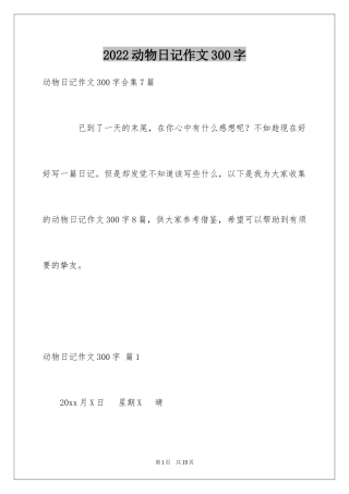 2024动物日记作文300字_6