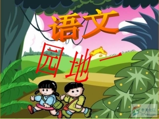 三年级上册语文园地一