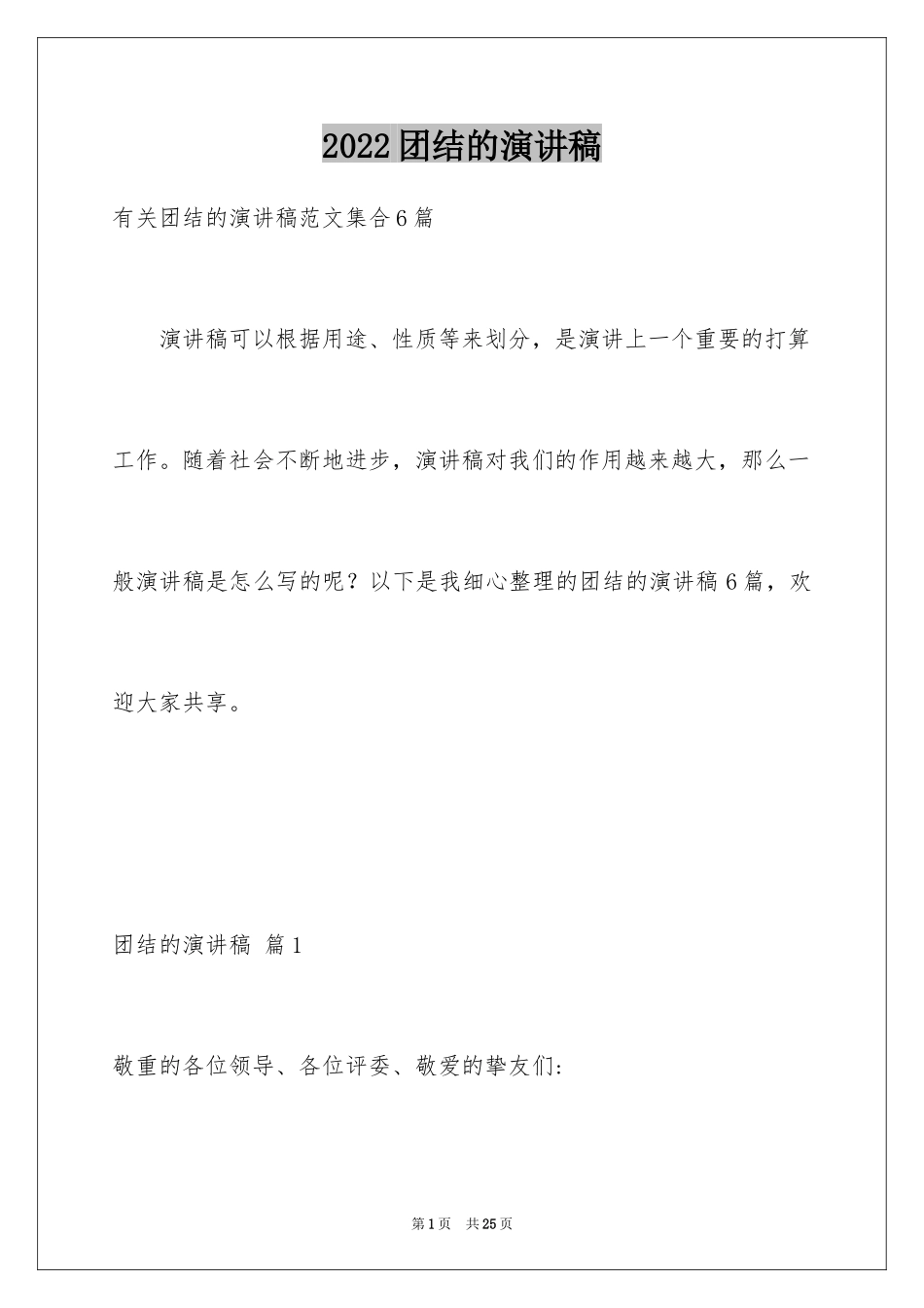 2024团结的演讲稿_323_第1页