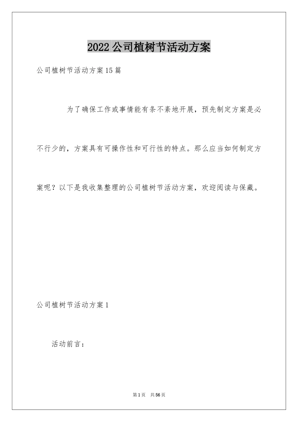 2024公司植树节活动方案_第1页