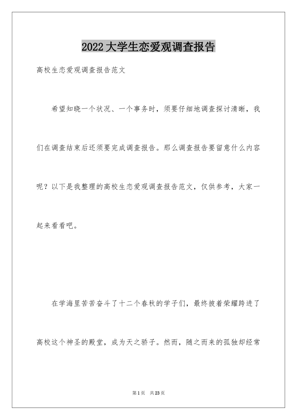 2024大学生恋爱观调查报告_第1页