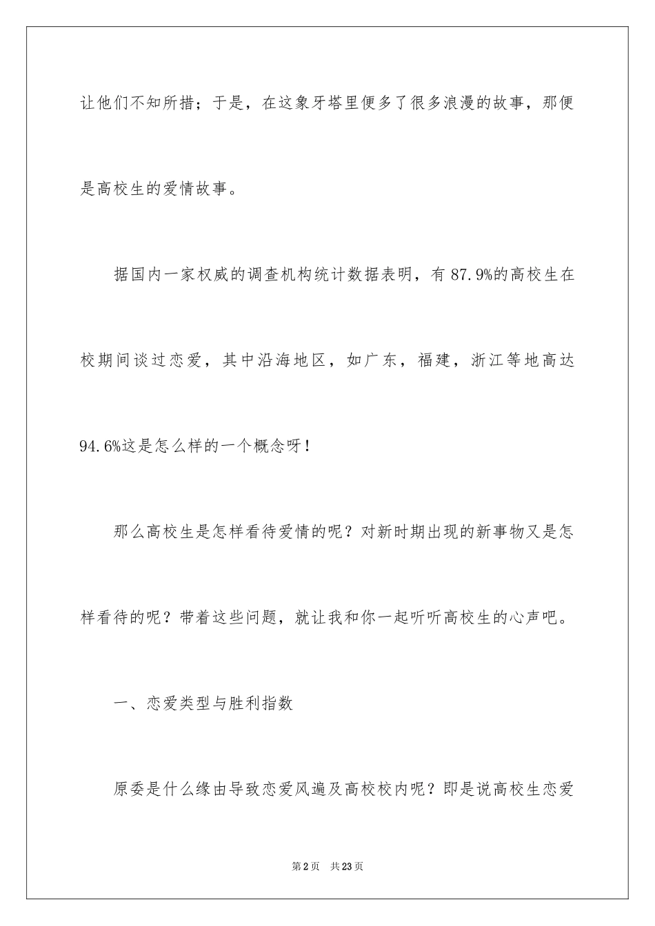 2024大学生恋爱观调查报告_第2页