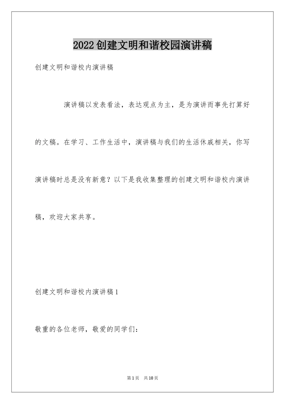 2024创建文明和谐校园演讲稿_第1页