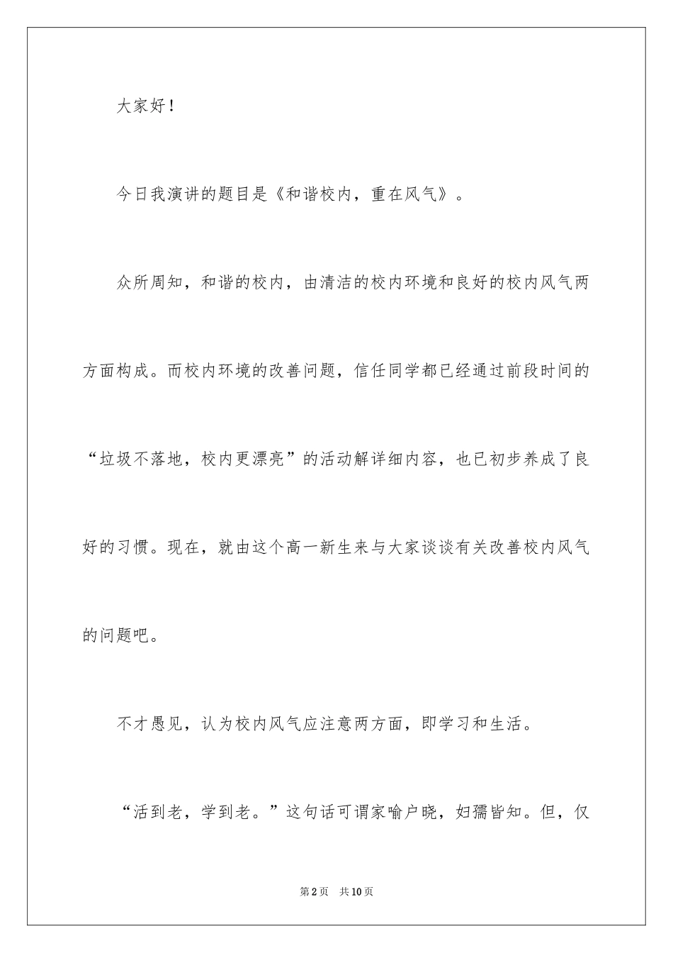 2024创建文明和谐校园演讲稿_第2页