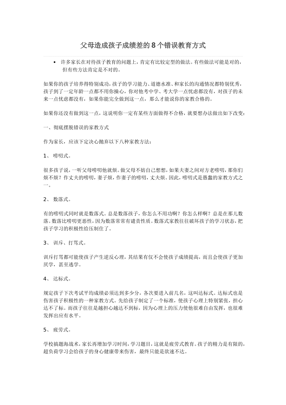 父母造成孩子成绩差的8个错误教育方式_第1页