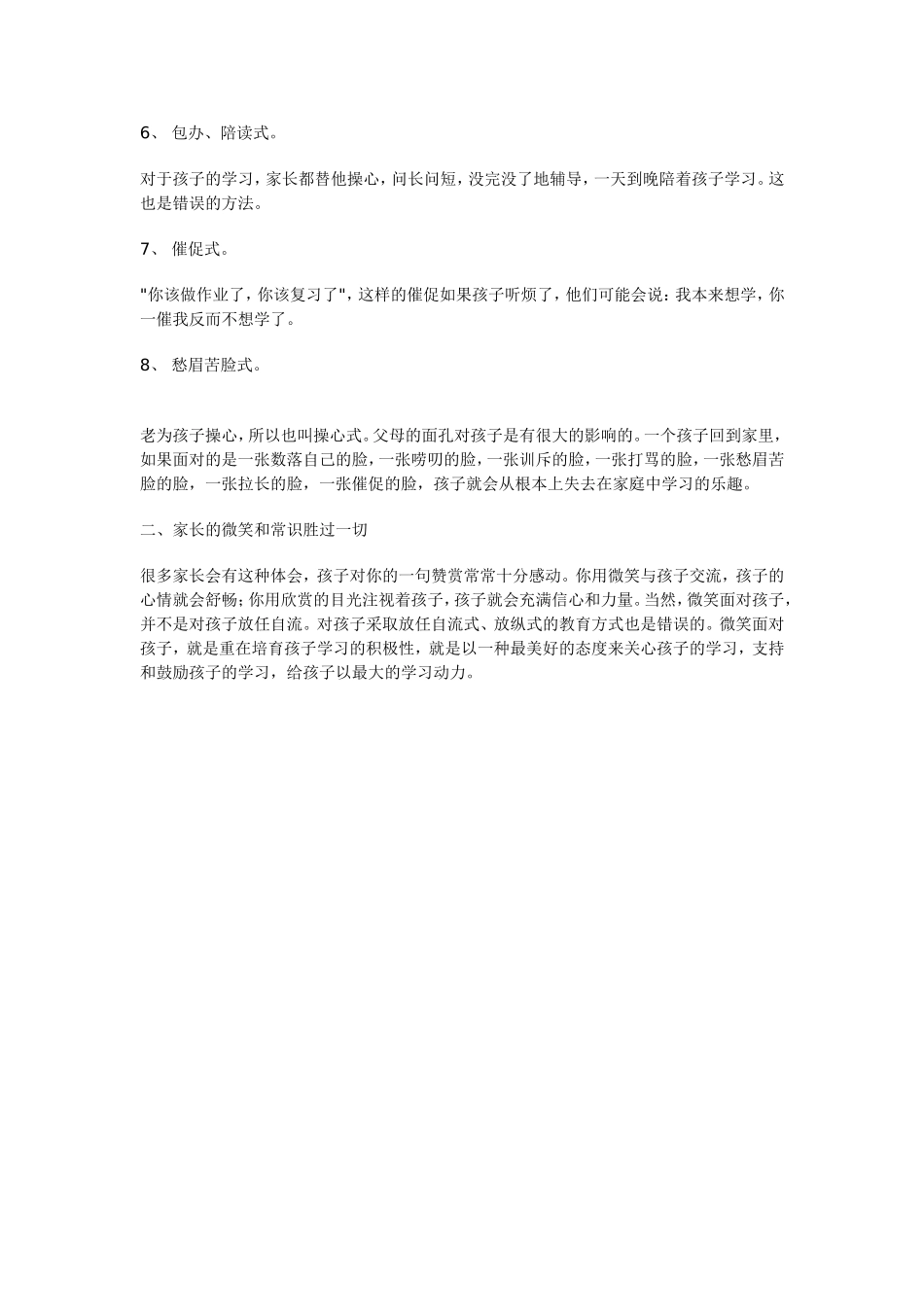 父母造成孩子成绩差的8个错误教育方式_第2页