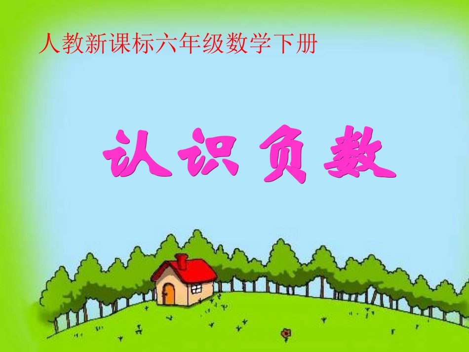 认识负数课件(6)_第1页