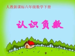 认识负数课件(6)