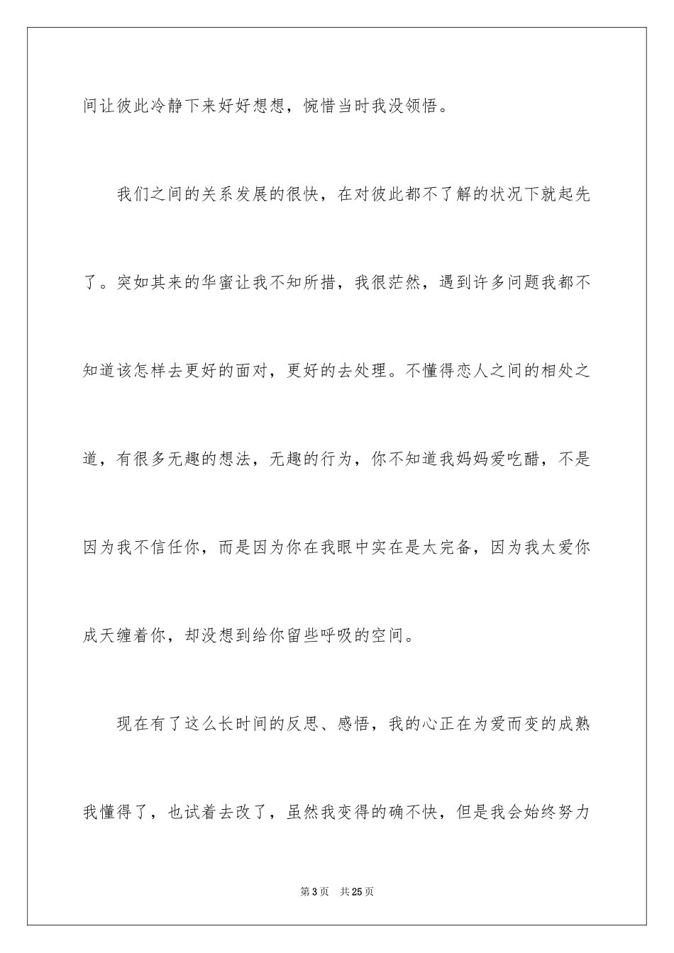 2024和女朋友吵架道歉信_4_第3页