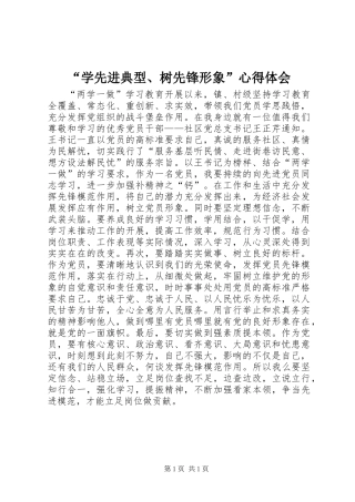 “学先进典型、树先锋形象”心得体会