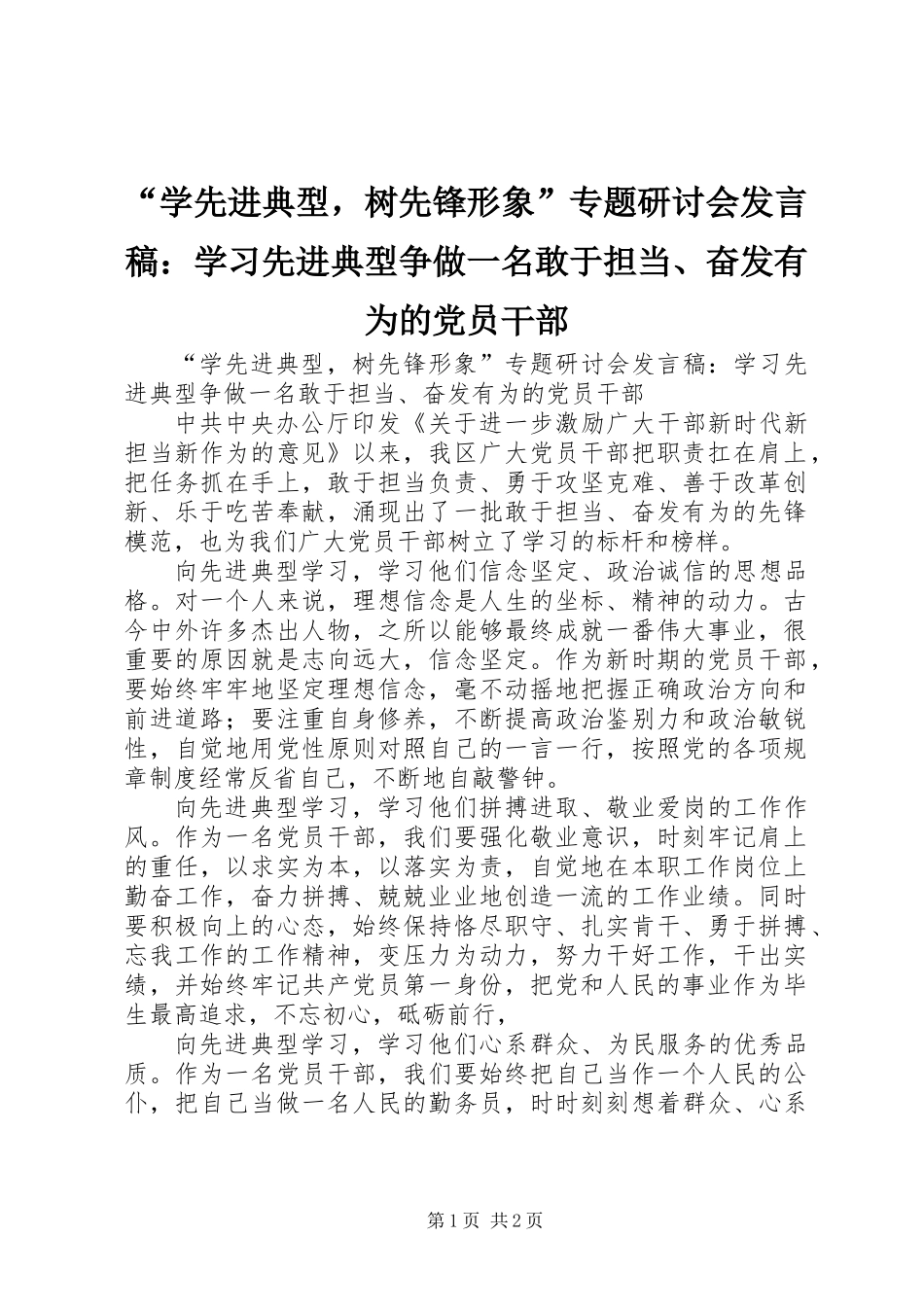 “学先进典型，树先锋形象”专题研讨会发言稿：学习先进典型争做一名敢于担当、奋发有为的党员干部_第1页