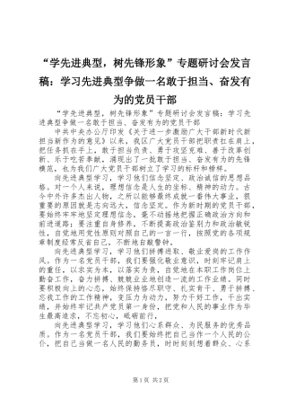 “学先进典型，树先锋形象”专题研讨会发言稿：学习先进典型争做一名敢于担当、奋发有为的党员干部