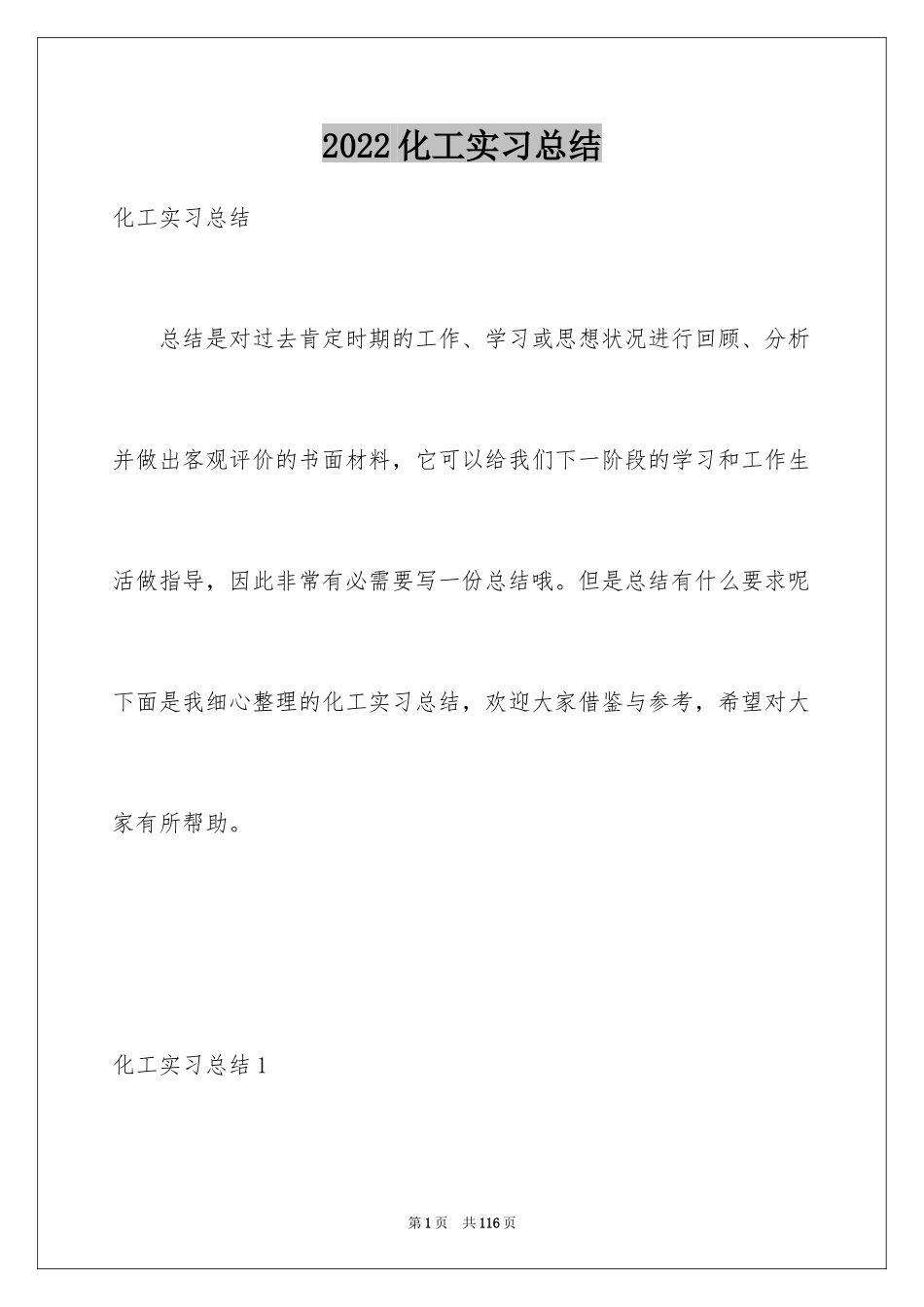 2024化工实习总结_第1页