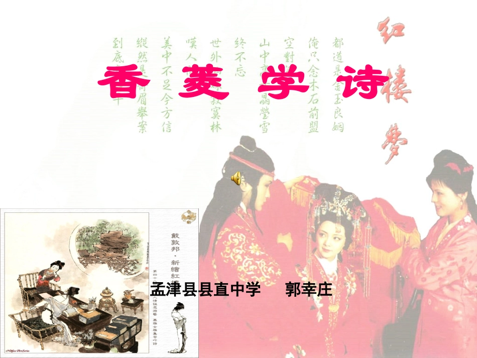 孟津县县直中学郭幸庄人教版初中语文九年级语文上《香菱学诗》_第1页