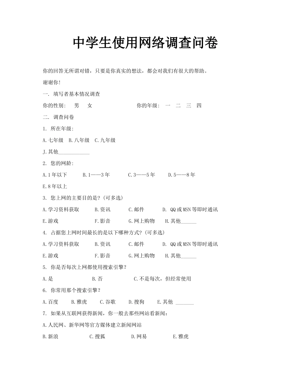 初中生网络使用问卷调查表_第1页