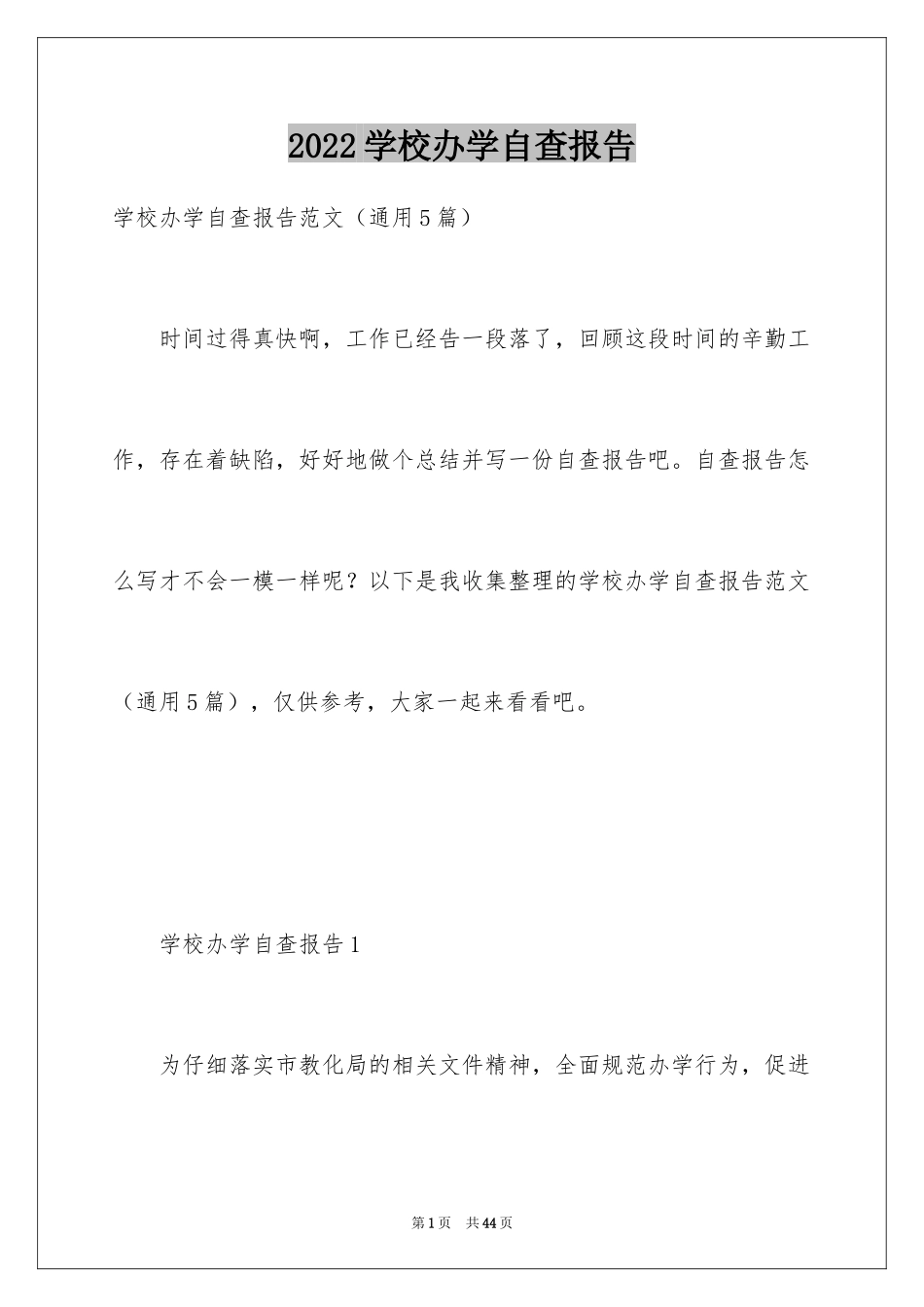 2024学校办学自查报告_第1页