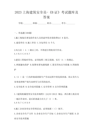 2023上海建筑安全员-《B证》考试题库及答案 