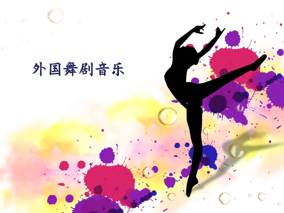 外国舞曲音乐_第1页