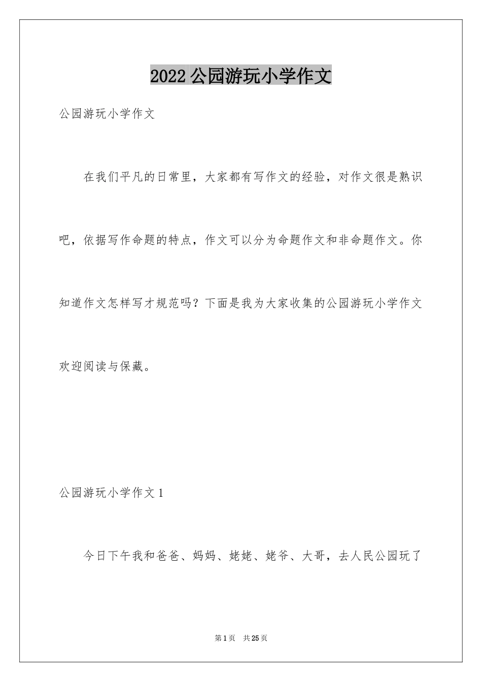 2024公园游玩小学作文_第1页