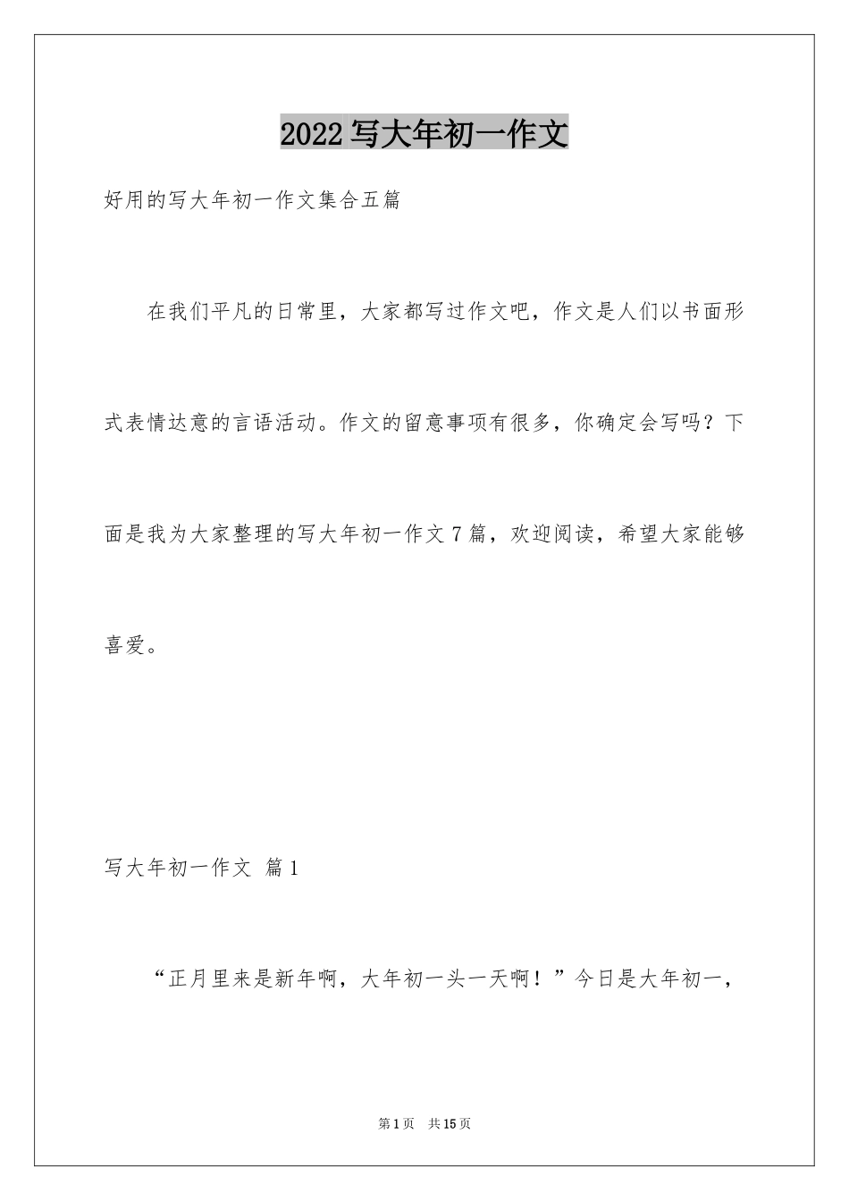 2024写大年初一作文_34_第1页