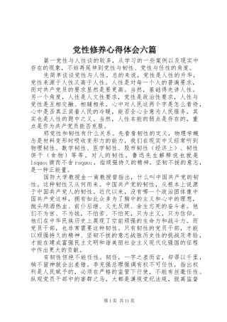 党性修养心得体会六篇