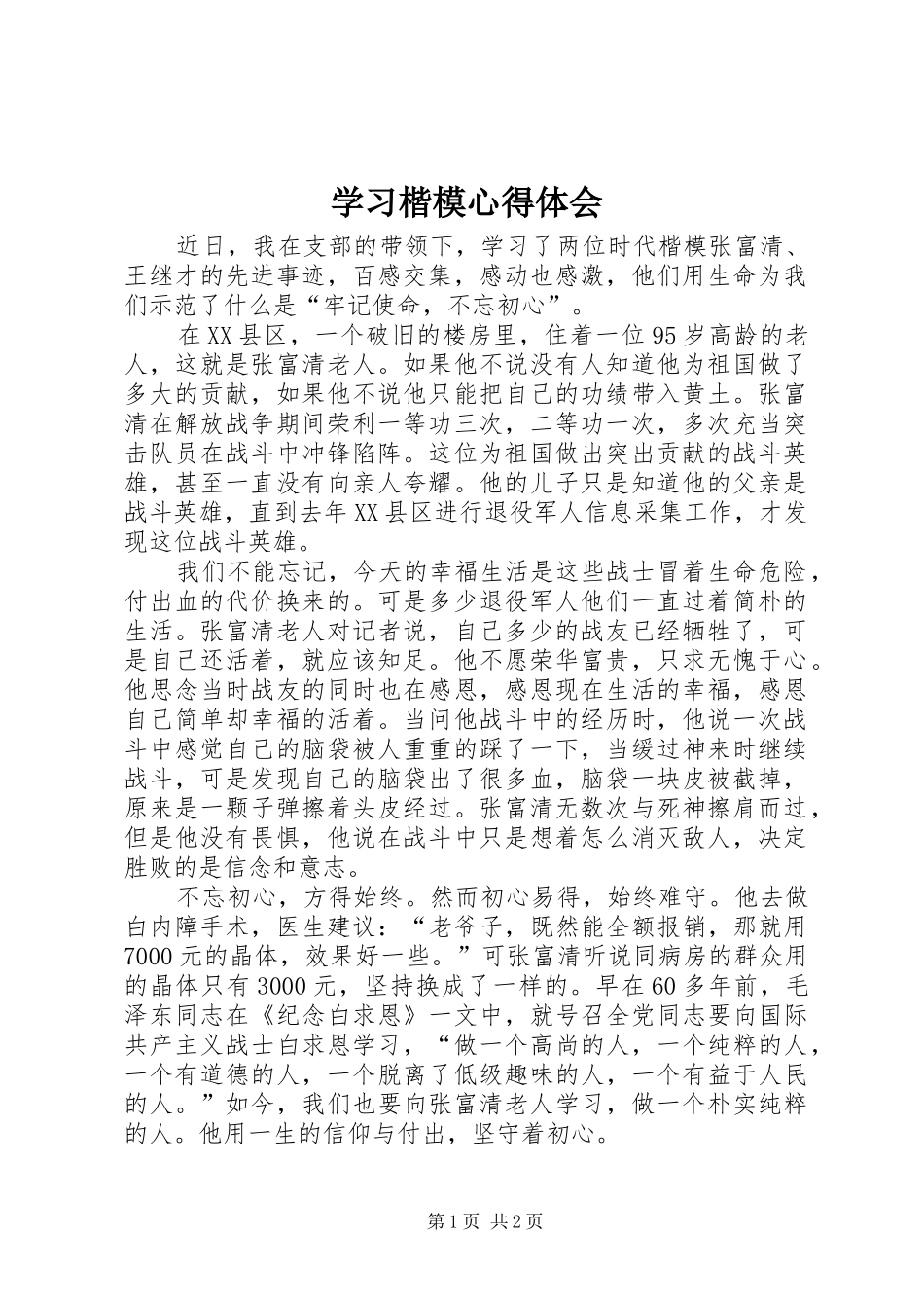 学习楷模心得体会_第1页