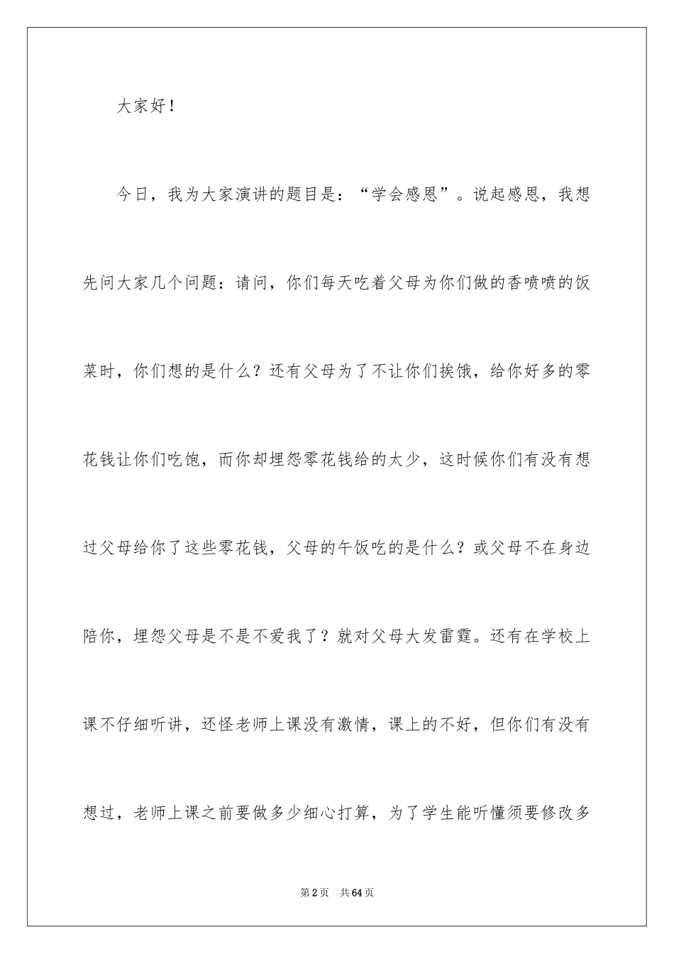 2024学会感恩优秀演讲稿_1_第2页