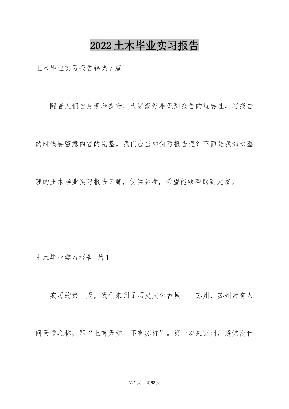 2024土木毕业实习报告_3_第1页