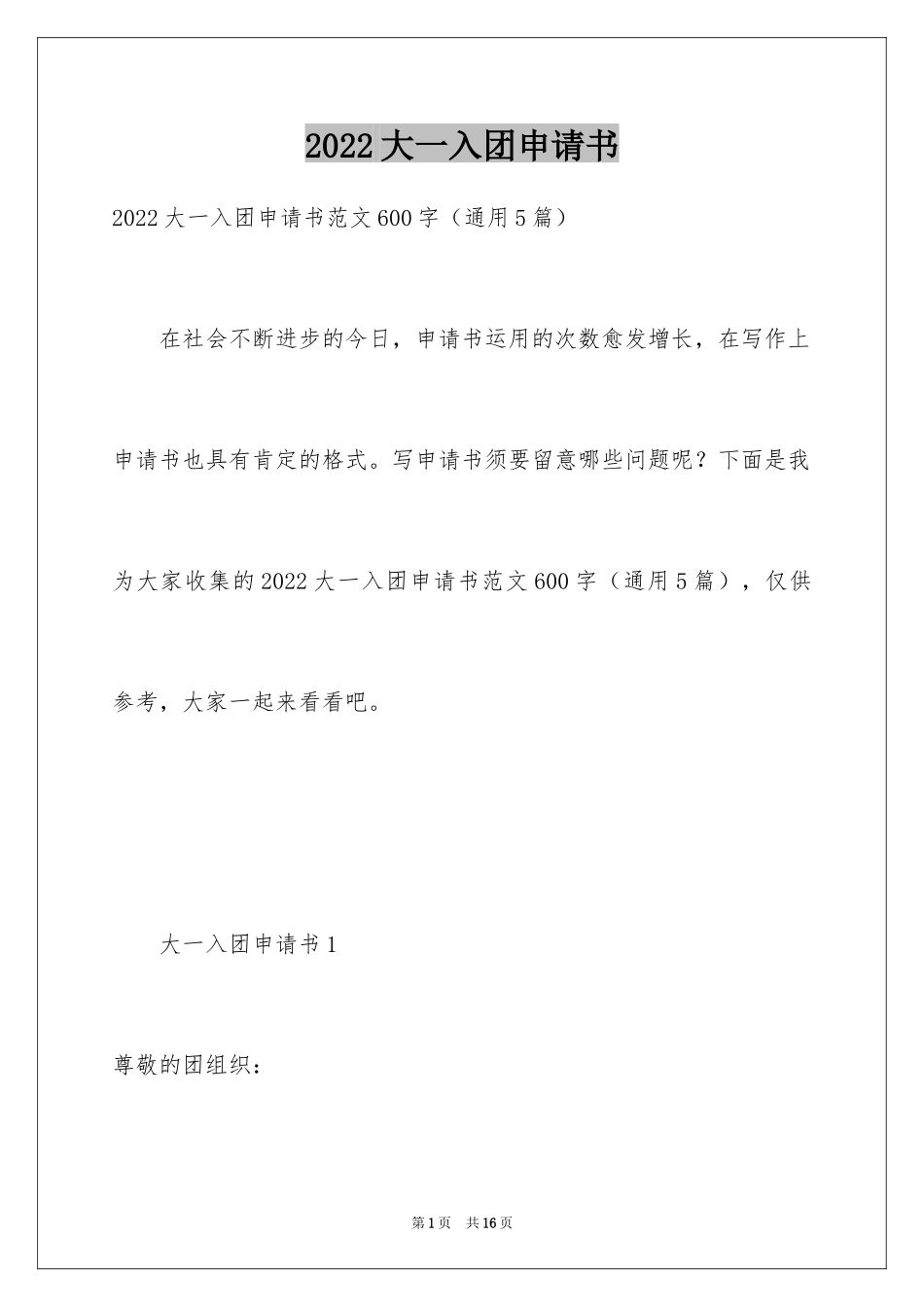 2024大一入团申请书_22_第1页