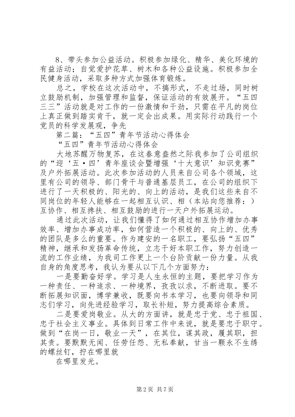 第一篇：开展“五四三三”活动心得体会_第2页