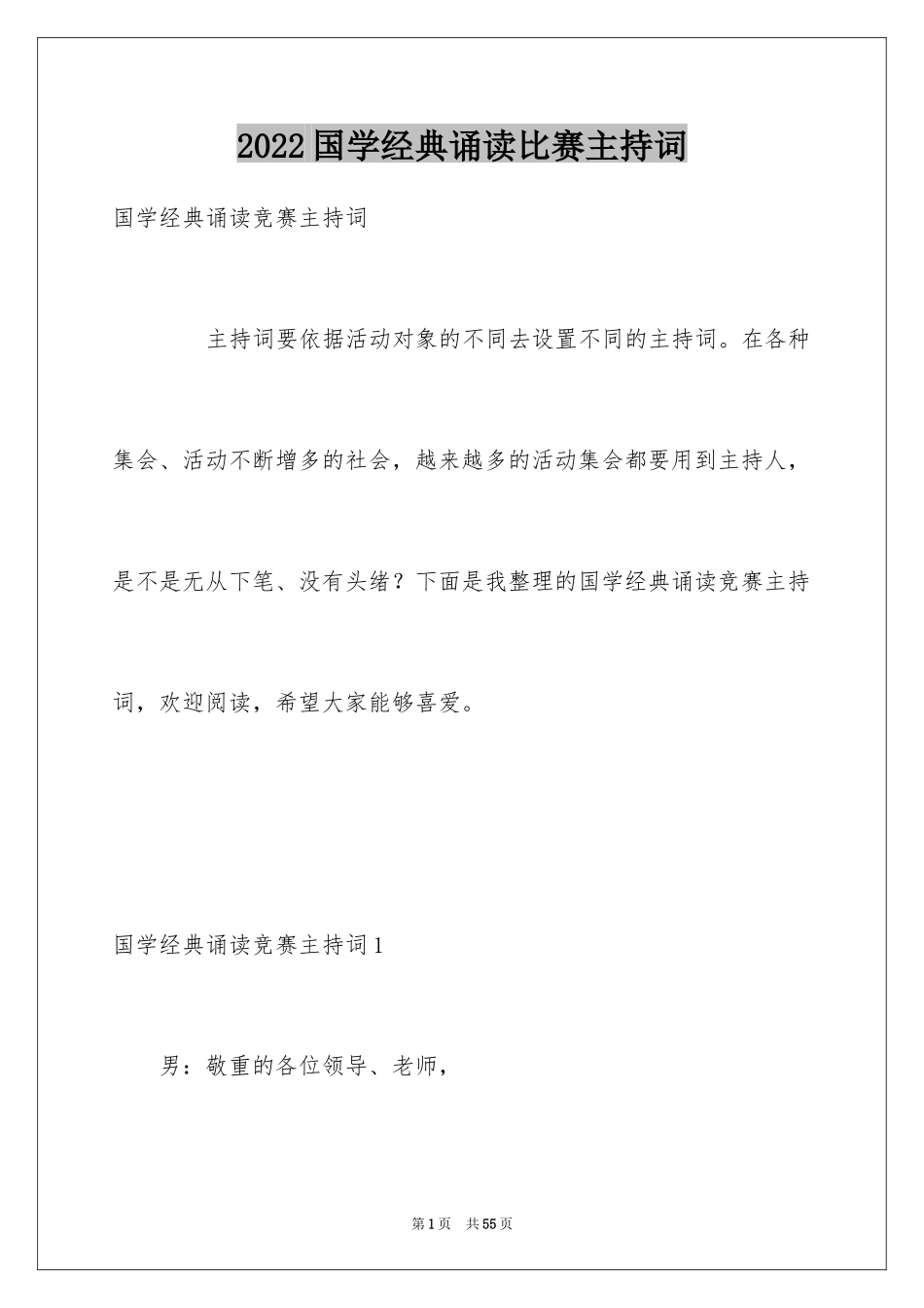 2024国学经典诵读比赛主持词_第1页