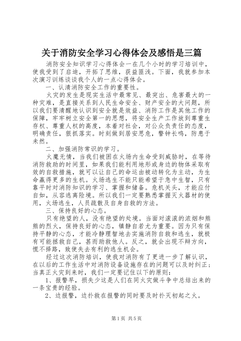 关于消防安全学习心得体会及感悟是三篇_第1页