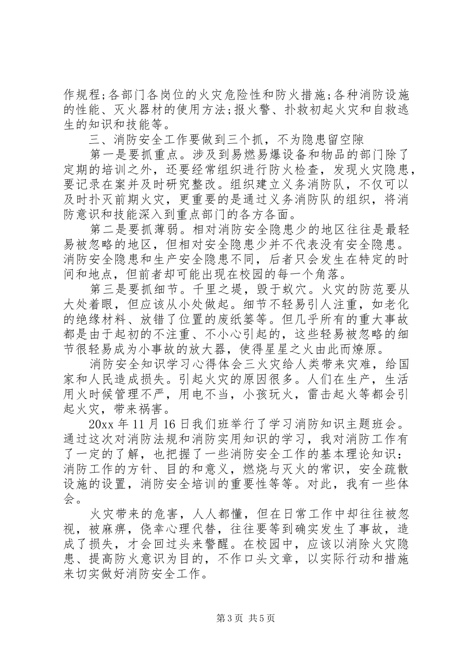 关于消防安全学习心得体会及感悟是三篇_第3页