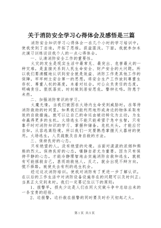 关于消防安全学习心得体会及感悟是三篇
