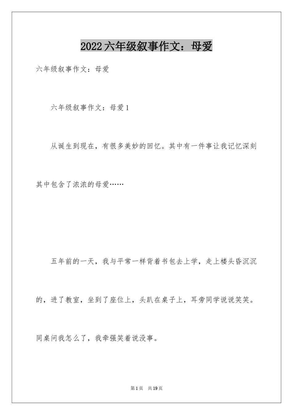 2024六年级叙事作文：母爱_第1页
