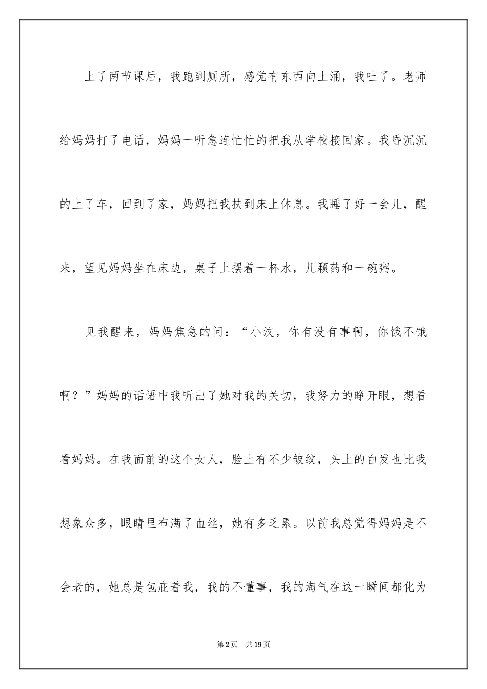 2024六年级叙事作文：母爱_第2页