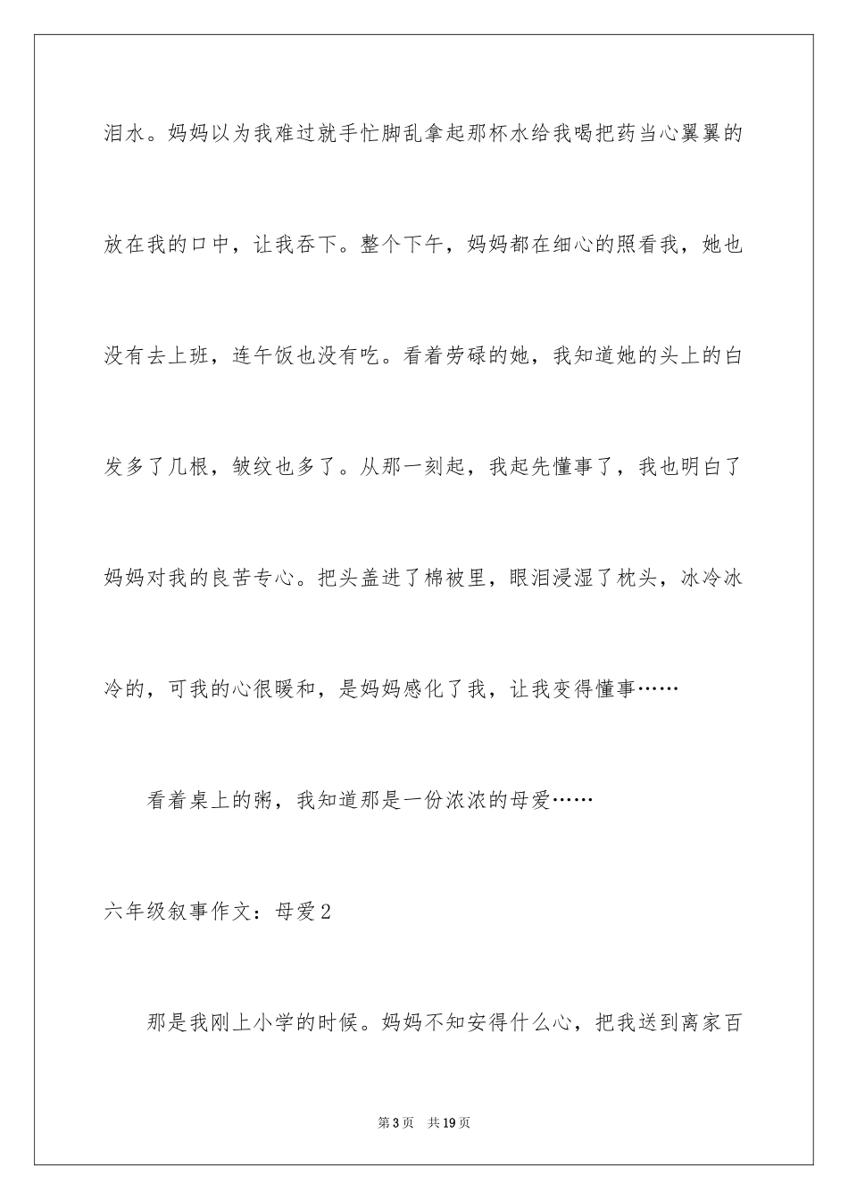 2024六年级叙事作文：母爱_第3页