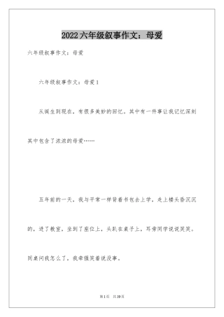 2024六年级叙事作文：母爱