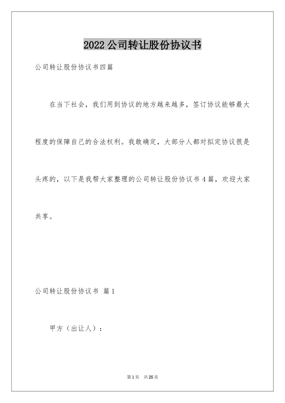 2024公司转让股份协议书_1_第1页